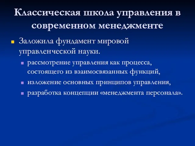 Классическая школа управления в современном менеджменте Заложила фундамент мировой управленческой