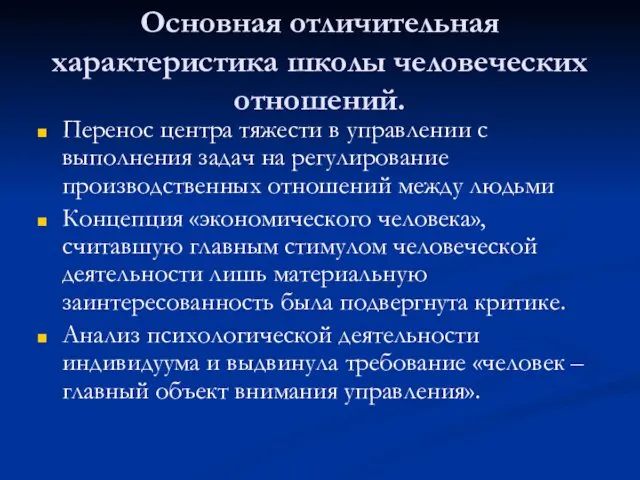 Основная отличительная характеристика школы человеческих отношений. Перенос центра тяжести в