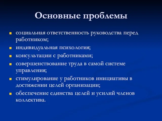 Основные проблемы социальная ответственность руководства перед работником; индивидуальная психология; консультации