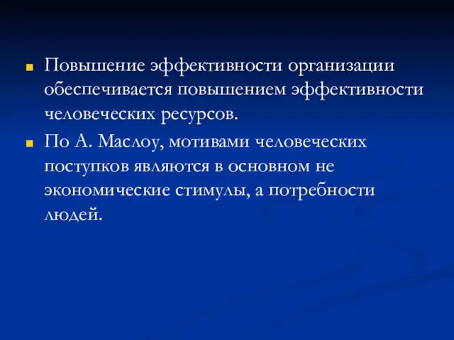 Повышение эффективности организации обеспечивается повышением эффективности человеческих ресурсов. По А.