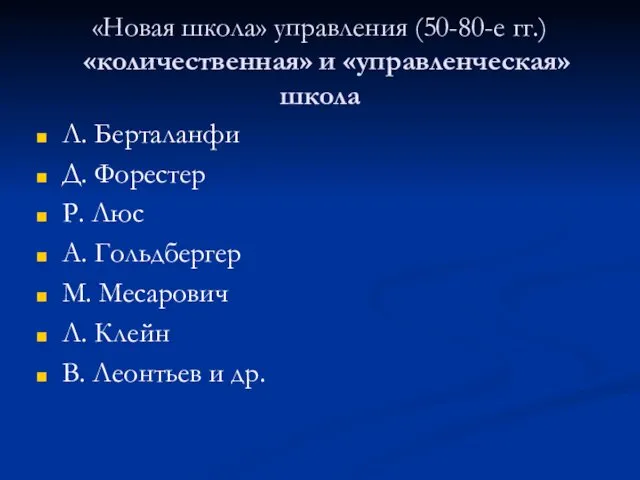 «Новая школа» управления (50-80-е гг.) «количественная» и «управленческая» школа Л.