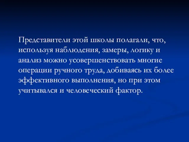 Представители этой школы полагали, что, используя наблюдения, замеры, логику и