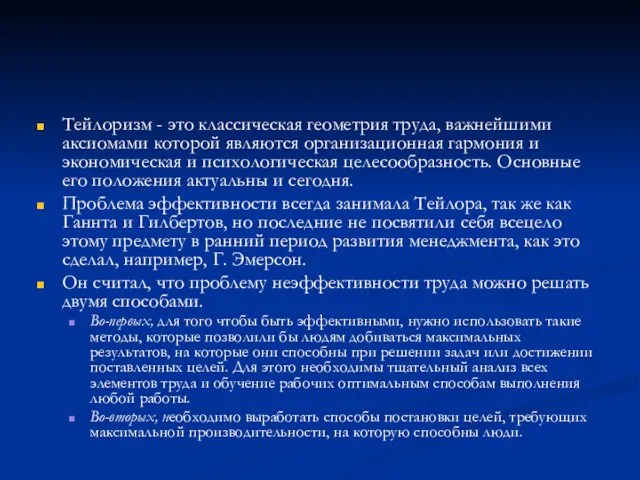 Тейлоризм - это классическая геометрия труда, важнейшими аксиомами которой являются