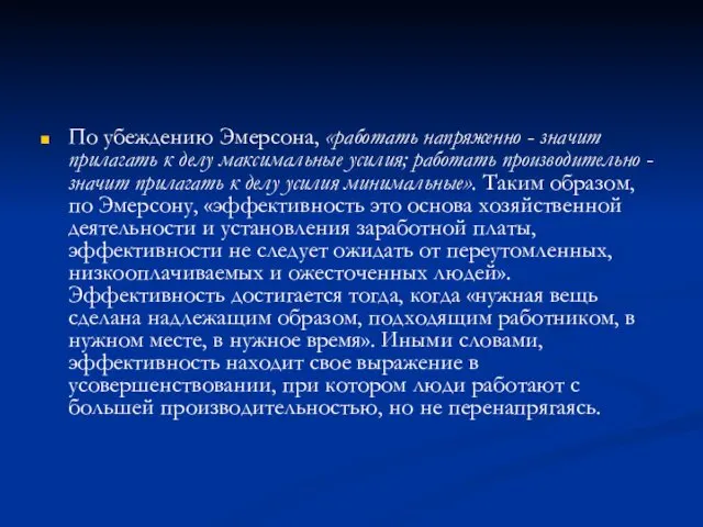 По убеждению Эмерсонa, «работать напряженно - значит прилагать к делу