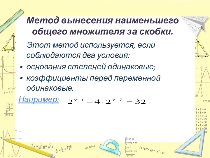 Метод вынесения наименьшего общего множителя за скобки. Этот метод используется, если соблюдаются два