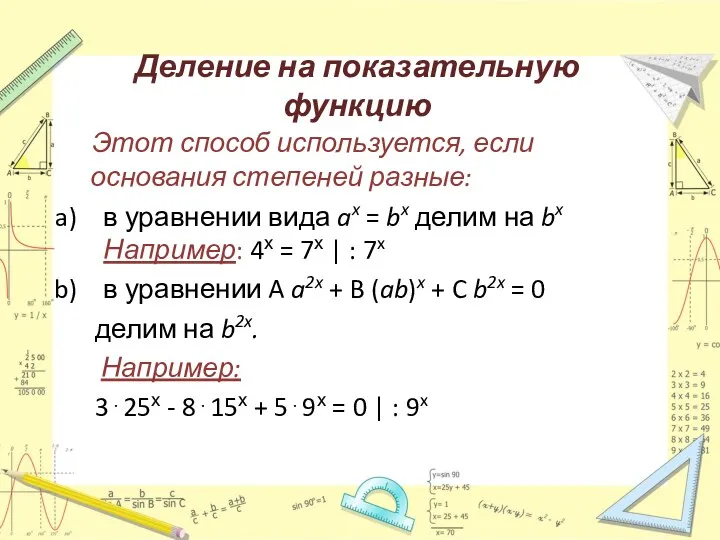 Деление на показательную функцию Этот способ используется, если основания степеней разные: в уравнении