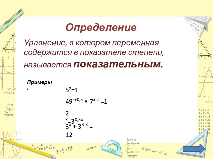 Определение Уравнение, в котором переменная содержится в показателе степени, называется