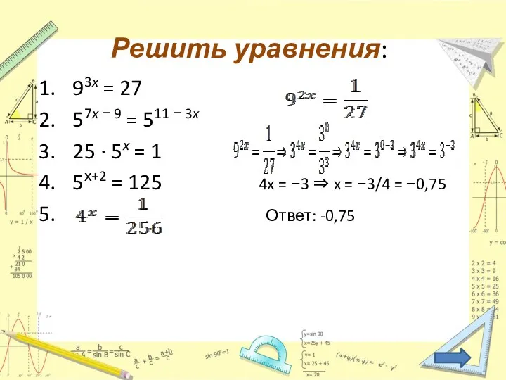 Решить уравнения: 93x = 27 57x − 9 = 511