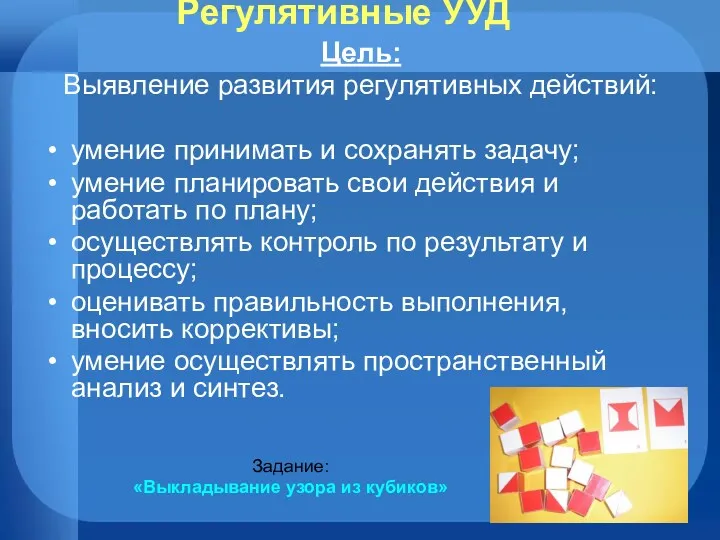 Регулятивные УУД Цель: Выявление развития регулятивных действий: умение принимать и