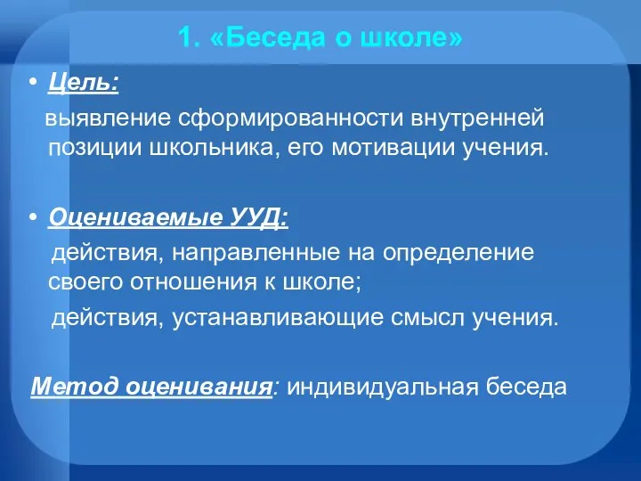 1. «Беседа о школе» Цель: выявление сформированности внутренней позиции школьника, его мотивации учения.