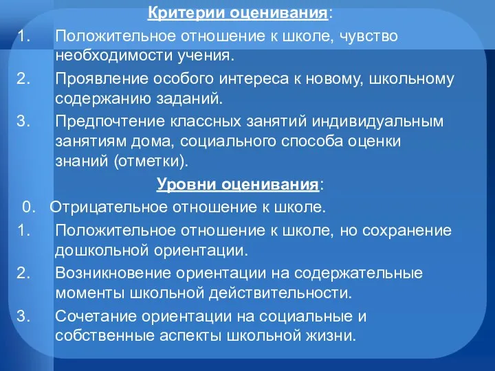 Критерии оценивания: Положительное отношение к школе, чувство необходимости учения. Проявление особого интереса к