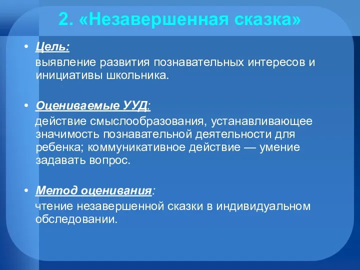 2. «Незавершенная сказка» Цель: выявление развития познавательных интересов и инициативы школьника. Оцениваемые УУД: