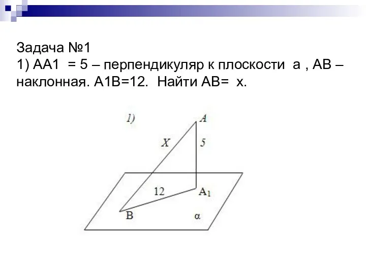 Задача №1 1) АА1 = 5 – перпендикуляр к плоскости