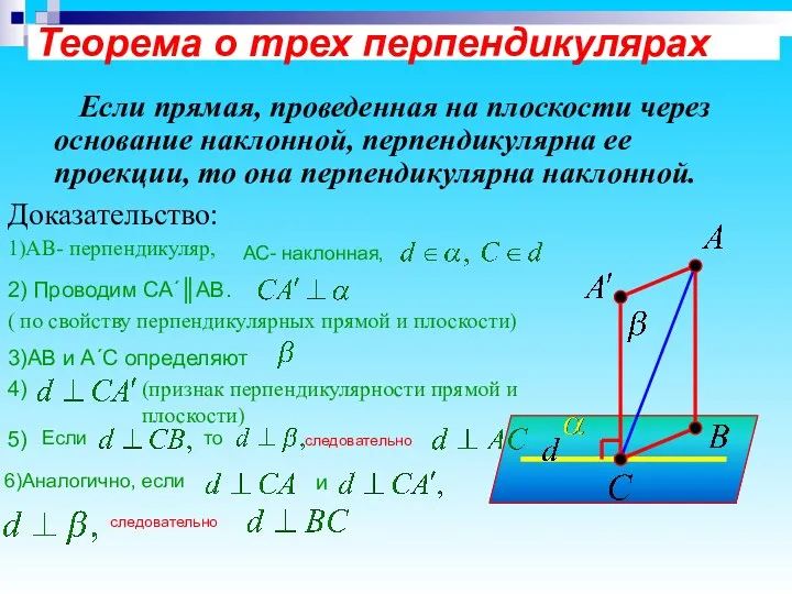 Теорема о трех перпендикулярах Если прямая, проведенная на плоскости через основание наклонной, перпендикулярна
