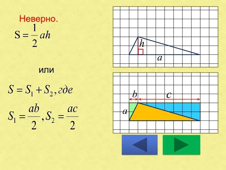 Неверно. или