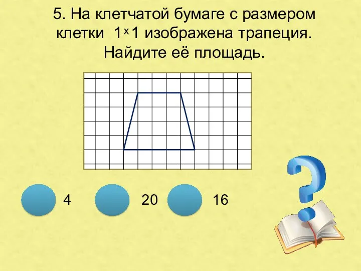 5. На клетчатой бумаге с размером клетки 1 ͯ 1 изображена трапеция. Найдите