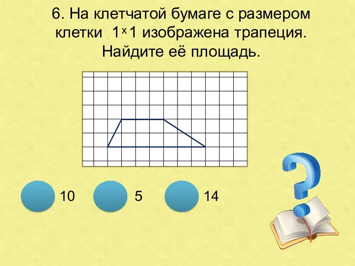 6. На клетчатой бумаге с размером клетки 1 ͯ 1 изображена трапеция. Найдите