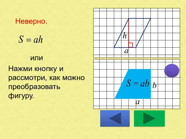 Неверно. или Нажми кнопку и рассмотри, как можно преобразовать фигуру.