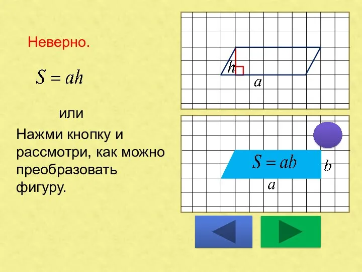 Неверно. или Нажми кнопку и рассмотри, как можно преобразовать фигуру.