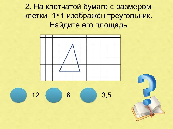 2. На клетчатой бумаге с размером клетки 1 ͯ 1 изображён треугольник. Найдите