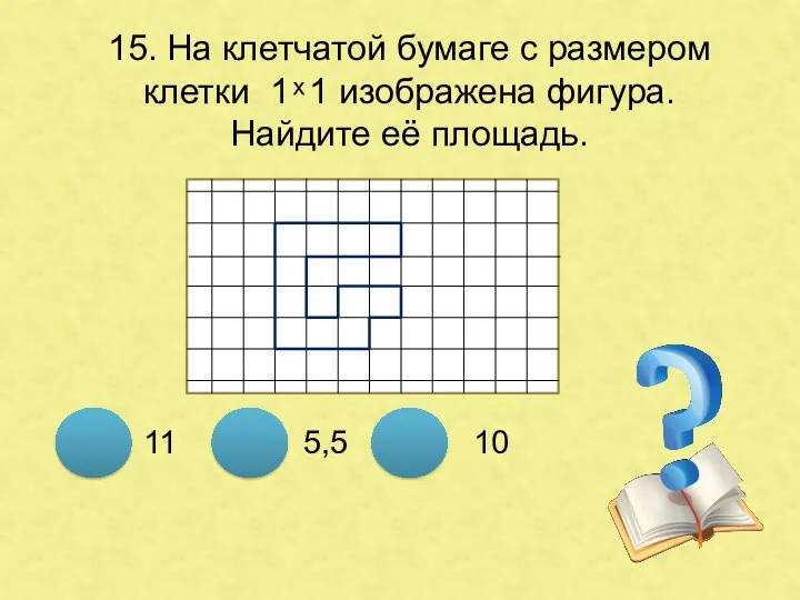 15. На клетчатой бумаге с размером клетки 1 ͯ 1