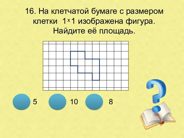 16. На клетчатой бумаге с размером клетки 1 ͯ 1