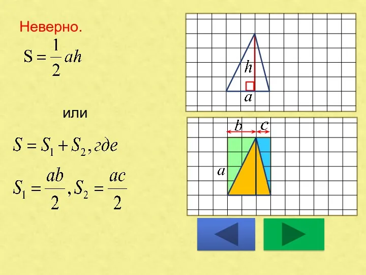 Неверно. или