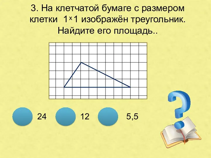 3. На клетчатой бумаге с размером клетки 1 ͯ 1 изображён треугольник. Найдите