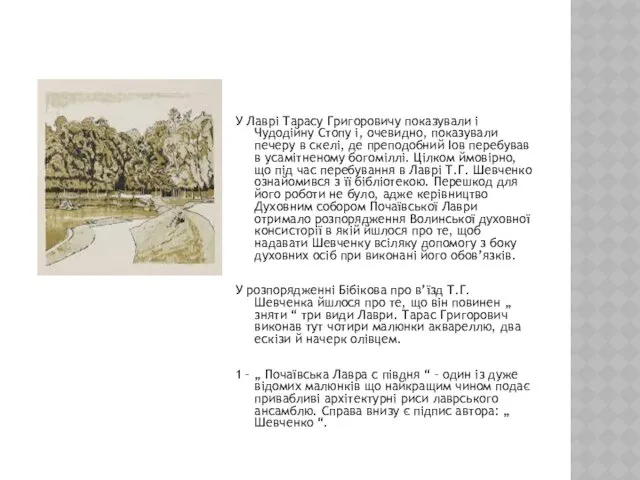 У Лаврі Тарасу Григоровичу показували і Чудодійну Стопу і, очевидно,