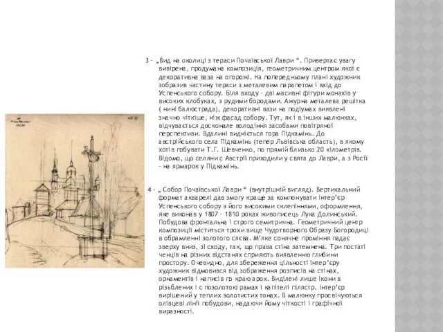 3 – „Вид на околиці з тераси Почаївської Лаври “.