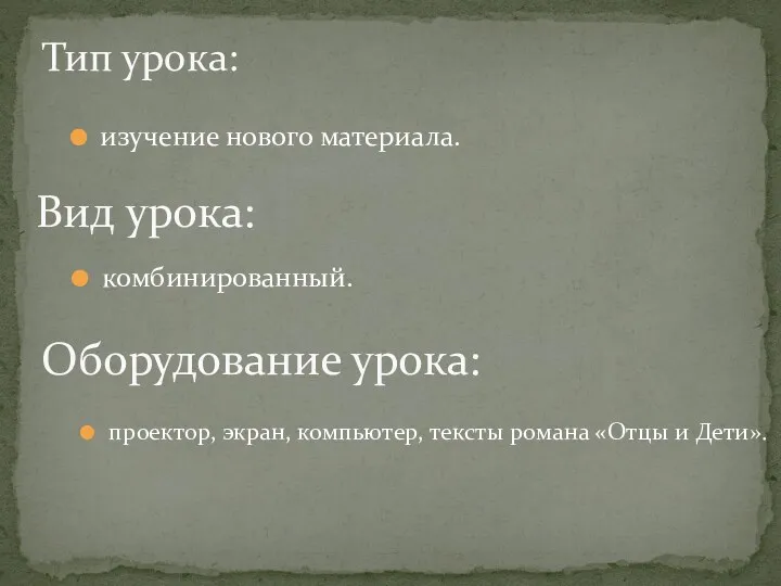 изучение нового материала. Тип урока: Вид урока: комбинированный. Оборудование урока: