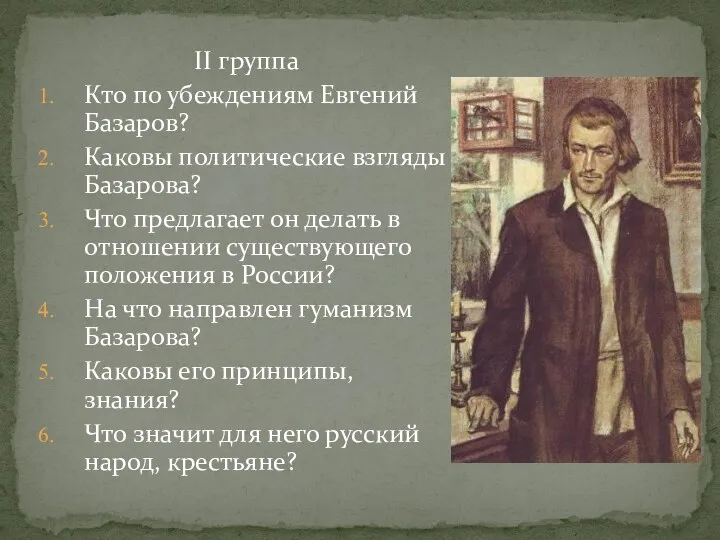 II группа Кто по убеждениям Евгений Базаров? Каковы политические взгляды