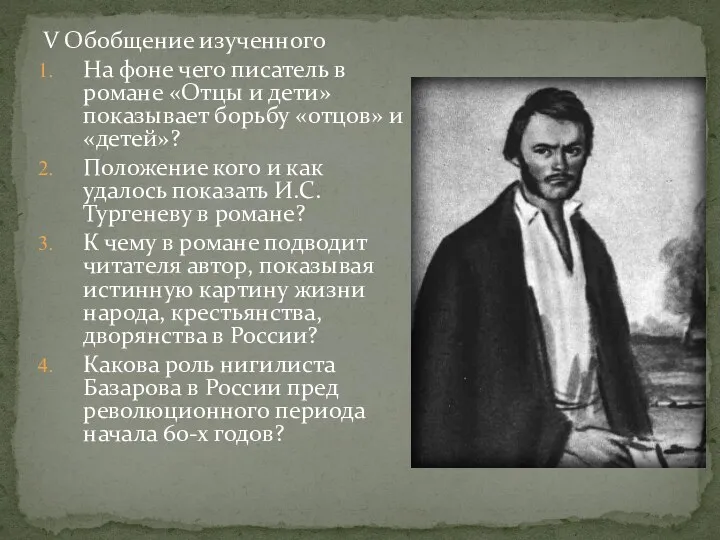 V Обобщение изученного На фоне чего писатель в романе «Отцы