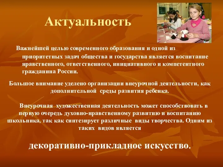 Актуальность Важнейшей целью современного образования и одной из приоритетных задач