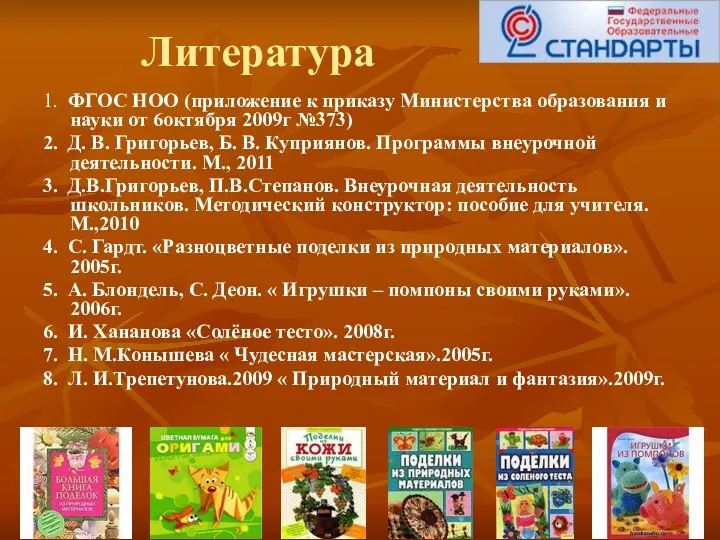 Литература 1. ФГОС НОО (приложение к приказу Министерства образования и