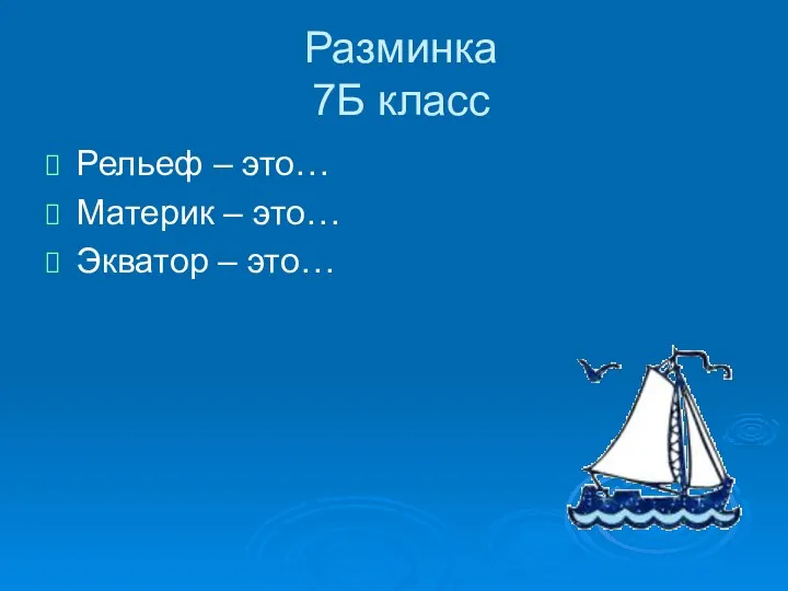 Разминка 7Б класс Рельеф – это… Материк – это… Экватор – это…