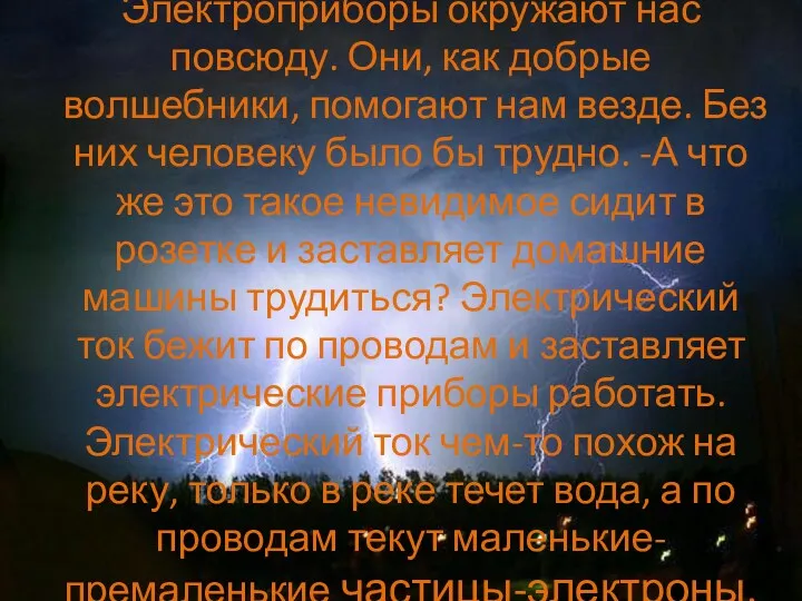 Электроприборы окружают нас повсюду. Они, как добрые волшебники, помогают нам