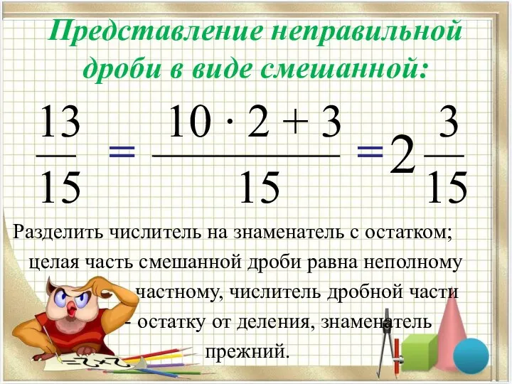 Представление неправильной дроби в виде смешанной: 13 10 ∙ 2