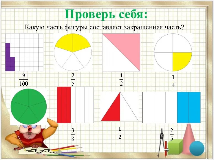 Проверь себя: Какую часть фигуры составляет закрашенная часть?