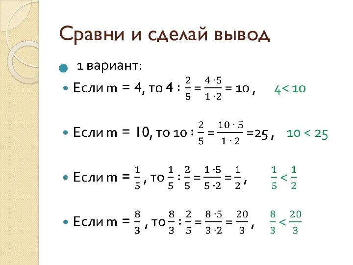 Сравни и сделай вывод