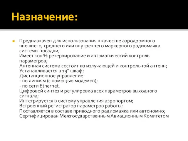 Назначение: Предназначен для использования в качестве аэродромного внешнего, среднего или