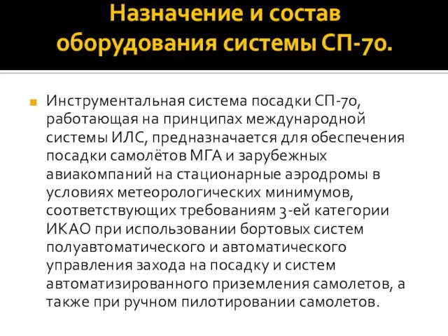 Назначение и состав оборудования системы СП-70. Инструментальная система посадки СП-70,работающая