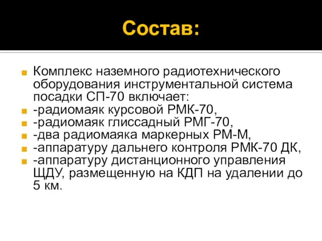 Состав: Комплекс наземного радиотехнического оборудования инструментальной система посадки СП-70 включает: