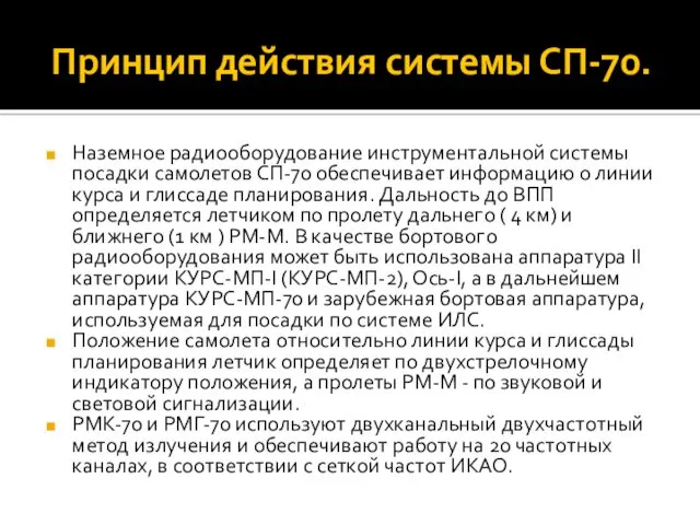 Принцип действия системы СП-70. Наземное радиооборудование инструментальной системы посадки самолетов