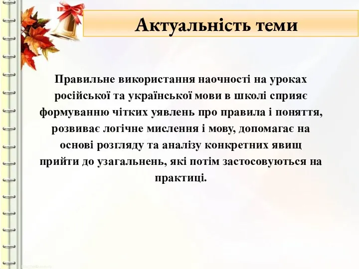 Актуальність теми Правильне використання наочності на уроках російської та української