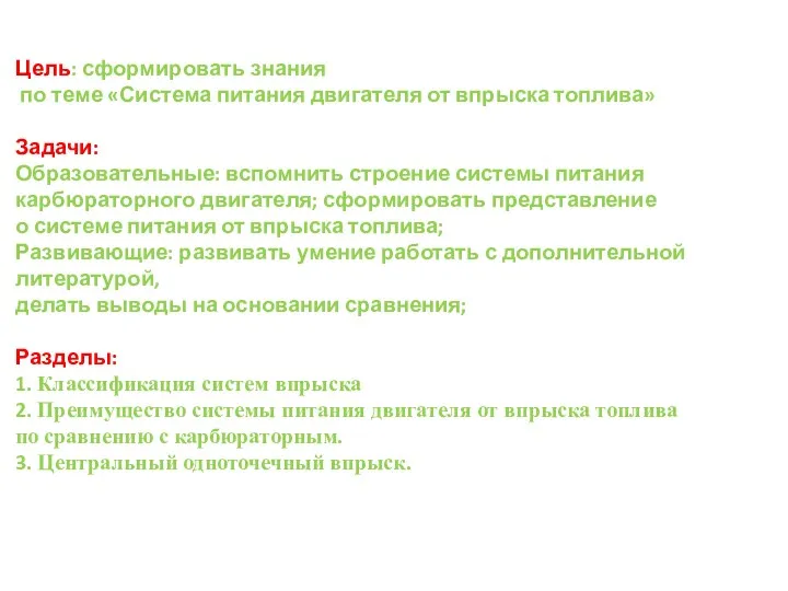 Цель: сформировать знания по теме «Система питания двигателя от впрыска