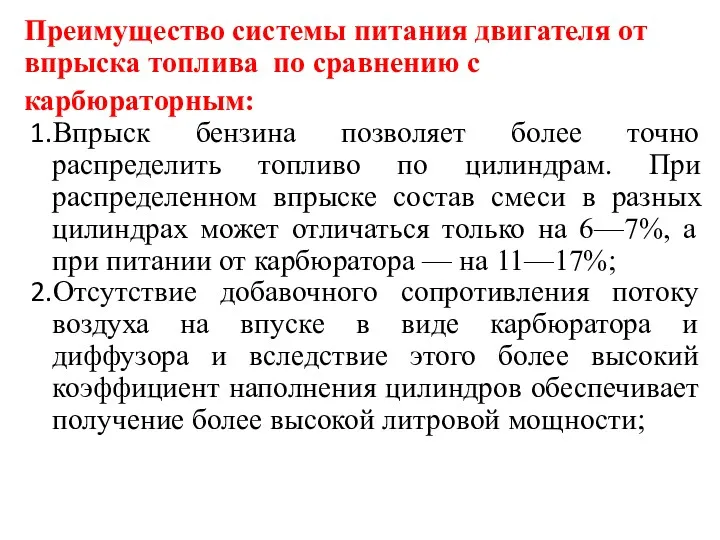 Преимущество системы питания двигателя от впрыска топлива по сравнению с