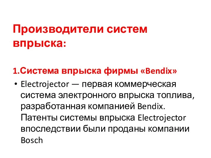 Производители систем впрыска: 1.Система впрыска фирмы «Bendix» Electrojector — первая