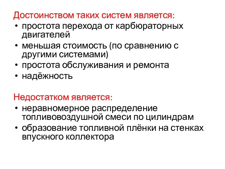 Достоинством таких систем является: простота перехода от карбюраторных двигателей меньшая