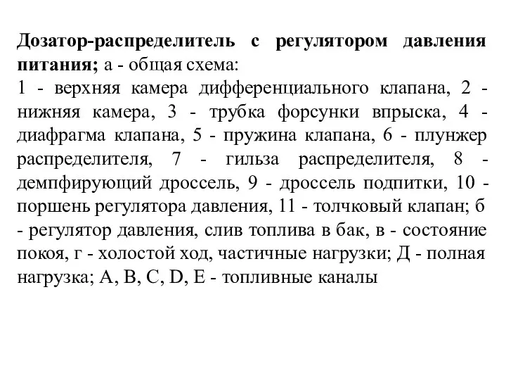 Дозатор-распределитель с регулятором давления питания; а - общая схема: 1